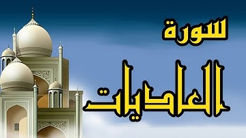 سورة العاديات بصوت الشيخ عبدالله كامل القرآن الكريم