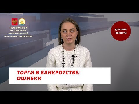 Торги в банкротстве: ошибки