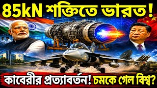কাবেরী ইঞ্জিনের প্রত্যাবর্তন! 73kN থেকে 85kN শক্তিতে ভারতের ফাইটার জেট বিপ্লব   #defencenews 