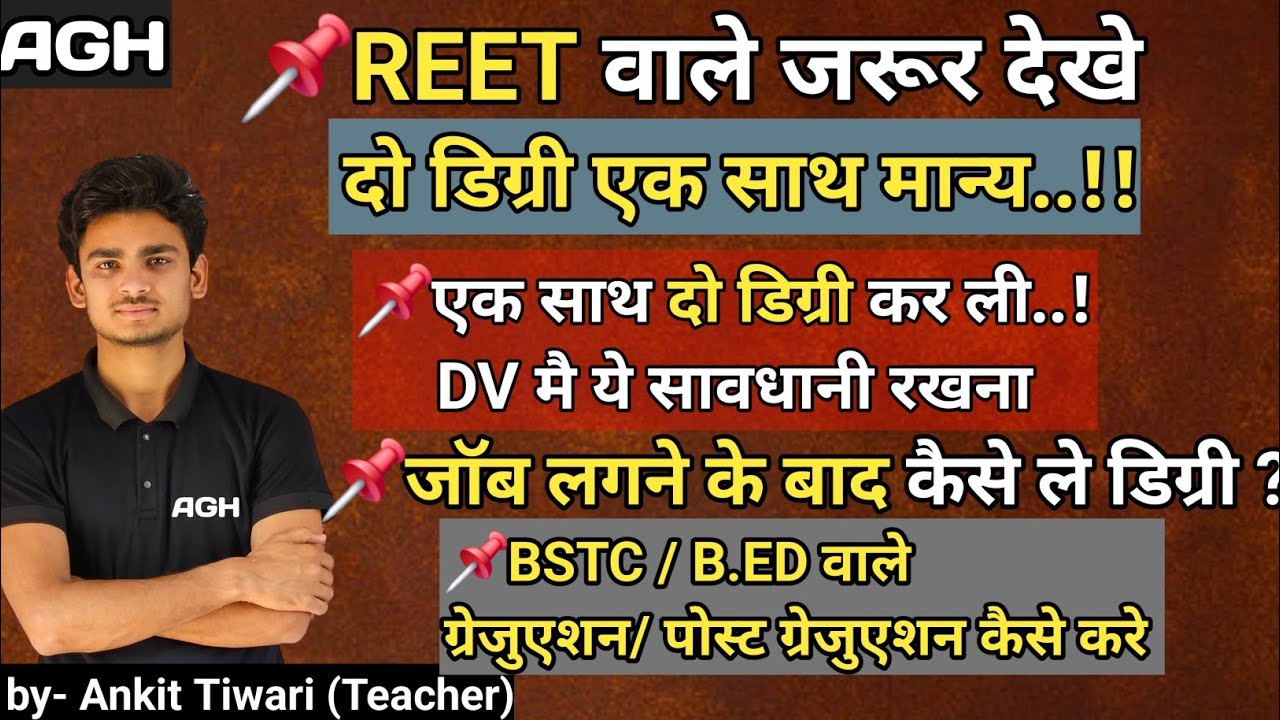 दो डिग्री एक साथ ?? । Do degree ek sath..! Reet mains 2025 । Job के बाद कैसे ले डिग्री। 