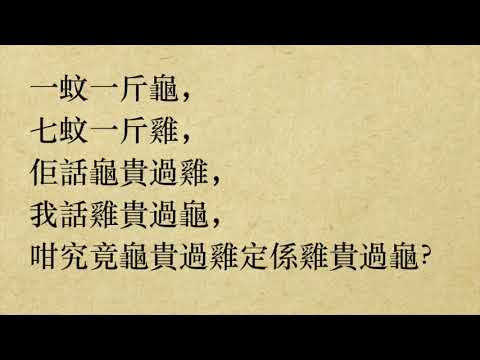 一蚊一斤龜 [急口令] (粵語/廣東話)