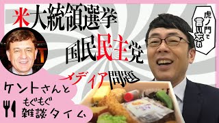 ケントさんと楽屋モグモグ「米大統領選挙、メディアの問題、国民民主党」 のお話。虎ノ門ニュースで言い忘れた事2020.08.12