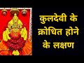 इन कारणों से कुलदेवी और कुलदेवता आपसे क्रोधित हो जाते हैं ? shiv kripa