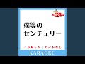 僕等のセンチュリー(ガイド無しカラオケ)...