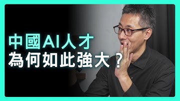 AI人才戰揭秘：中國「國家級養才」對決矽谷虹吸！台灣的棋局該怎麼下？| 思想實驗室 Video Podcast ep35：ft.Richard&Lucy