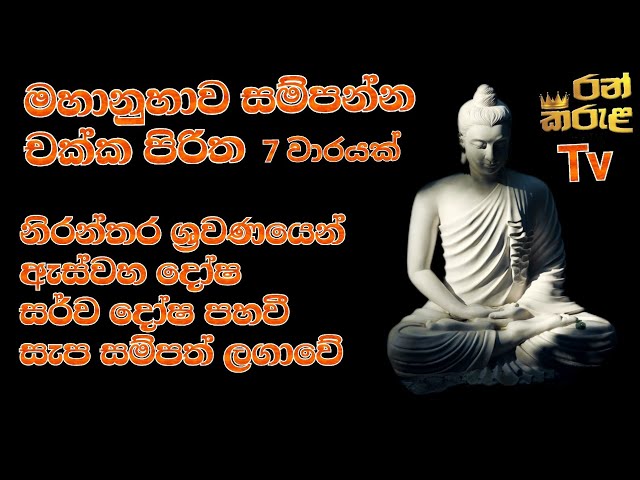 මහානුහාව සම්පන්න චක්ක පිරිත /උතුම් ධර්මදේශනා /chakka piritha/uthum darmadhesana class=