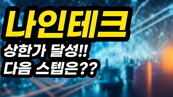 나인테크ㅣ분석영상ㅣ상한가 달성!!다음 스텝은??아무도 알려주지 않는 비법 공개!!!