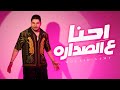منير سامي   احنا ع الصدارة ٢٠٢٦   الفيديو الرسمي                                                    نجومي