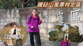 鐵砧山妙法寺永信運動公園雕塑公園劍井車宿台中后里環保公園停車場台中大甲之旅 2024年01月07日週日【山玲遊記】山與玲的車宿旅遊記錄頻道