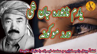 یارم ناجورہ  جان شی درد موکونہ صفدر توکلی Safdar Tawakoli