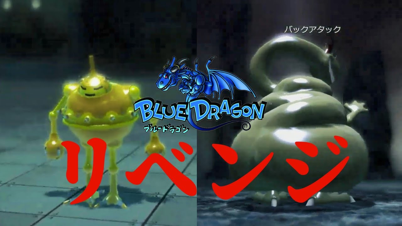 25【Xbox360】次は必ず勝つ！！『ブルードラゴン』 - YouTube