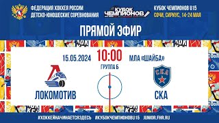 Кубок Чемпионов U15. Локомотив - СКА | 15.05.2024, 10:00 МСК