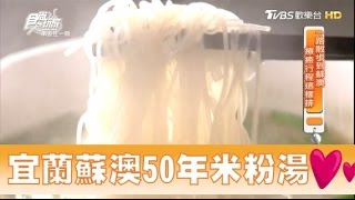 【食尚玩家】陽春口味宜蘭蘇澳50年米粉湯！有阿嬤的味道