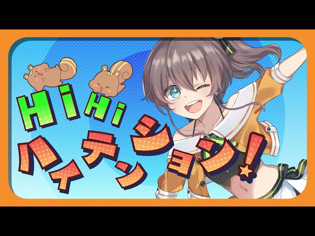 【オリジナル曲】HiHiハイテンション!のサムネイル