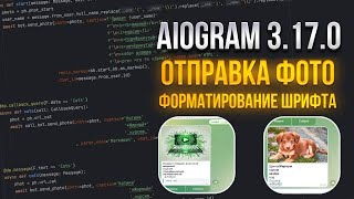 ОТПРАВКА ФОТО И ФОРМАТИРОВАНИЕ ШРИФТА В ТЕЛЕГРАМ БОТЕ / Aiogram 3.17.0