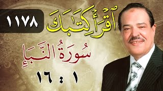 الشيخ أحمد عامر - برنامج اقرأ كتابك - الحلقة 1178 - النبأ - من الآية 1 إلى الآية 16