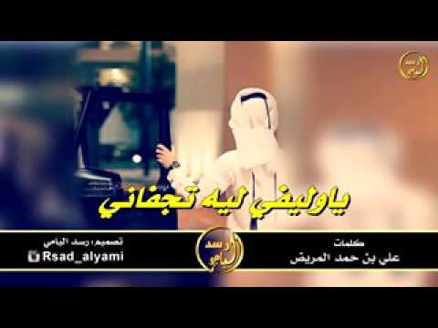 شيله ي وليفي ليه تجفاني