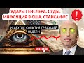 УДАРЫ ГЕНСЛЕРА, СУДЫ, ИНФЛЯЦИЯ В США, СТАВКА ФРС И ДРУГИЕ СОБЫТИЯ ГРЯДУЩЕЙ НЕДЕЛИ. КИТЫ НА СМЕ!!