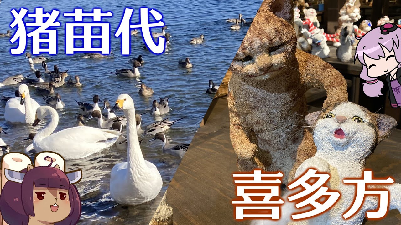 もこもこ猫たちのミュージアムと猪苗代湖に行ってきた【VOICEROID旅行】