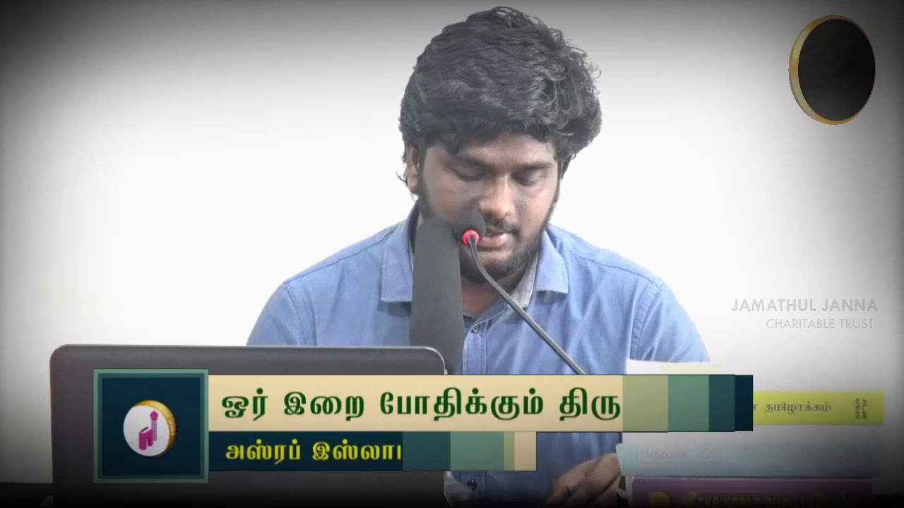 ஓர் இறை போதிக்கும் திருக்குறள்ᴴᴰ┇Asraf Islam @ Deva┇Way to Paradise Class