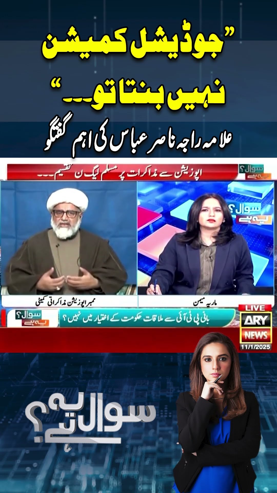 #sawalyehai #mariamemon #ptiandgovttalks #negotiation #pti #pmln #breakingnews #rajanasirabbas