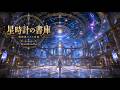 【異世界ケルト音楽/Celtic Music】星時計の書庫 -星々が時を刻む幻想の書庫で過ごす2時間-【作業用/勉強用/睡眠用】