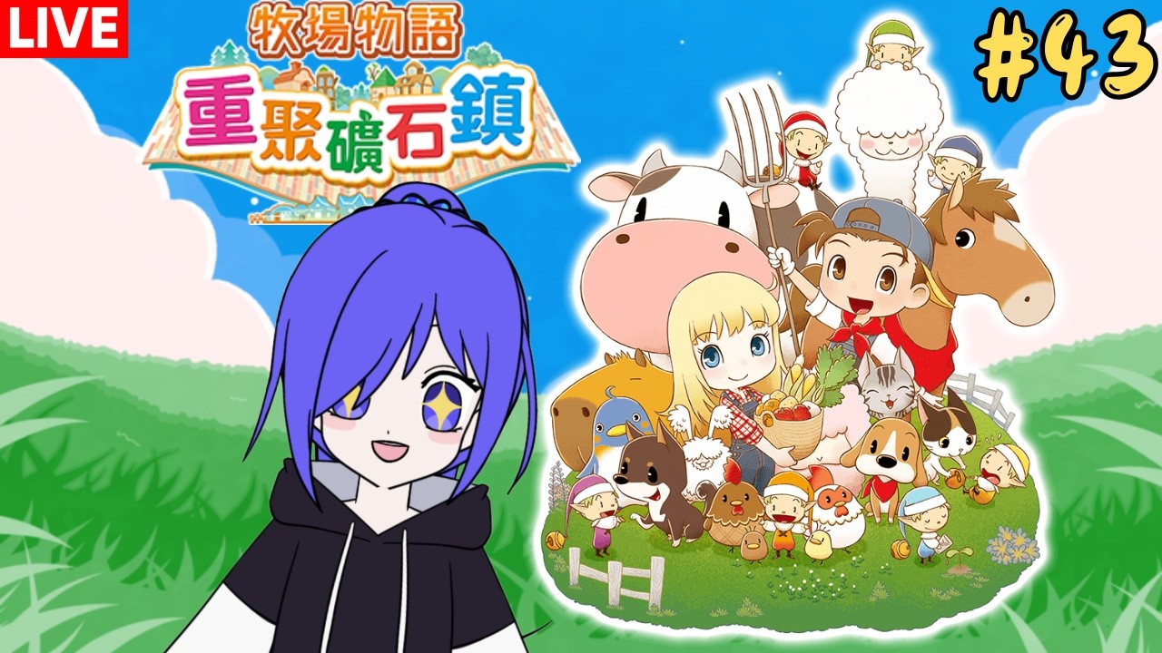 牧場物語︰重聚礦石鎮 童年回憶!!!  [马来西亚Vtuber ] | MYViki