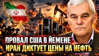 Konstantin Sivkov | The US Failure in Yemen. Iran Dictates Oil Prices