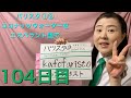【104日目】お茶&コーヒー■ バリスタ①② ■ ココナッツウォーター をエスペラント語で‼️  #語学 #暗記 #リズム #チャレンジ #簡単 #自己肯定感 #進化