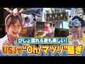 【よゐこ有野】この街、攻略しとく？今回は25周年となる夏のUSJスペシャル！須田亜香里と夜までOh!マツリ騒ぎでOh!盛り上がりなUSJを夜までとことん楽しみます！
