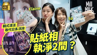 #MM｜全港貼紙相執剩2間？1998年旺角瓊華「青春無限」開業面積超過5,000呎 高峰時期香港超過30個商場有貼紙相機 日本復興影純色＋韓式清淡取代日系浮誇｜#牌子嘢 #4K