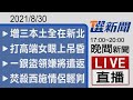 2021/08/30 TVBS選新聞 17:00-20:00晚間新聞直播