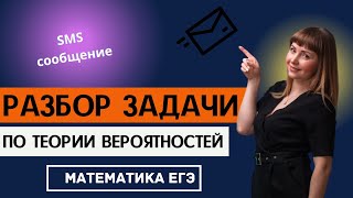 Разбор решения задачи по теории вероятностей из ЕГЭ по математике про sms сообщение