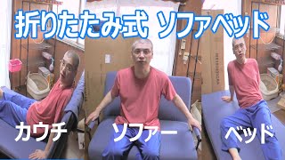 ソファーベッド 折りたたみ式 3WAYでコンパクトに使える！