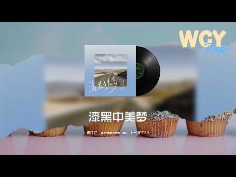 何仟仟,handsome lau,HYPEEZY - 漆黑中美梦「未曾去 失而复得 越系迷恋越易变质当情绪」【動態歌詞/Lyrics Video】#何仟仟 #handsomelau #HYPEEZY