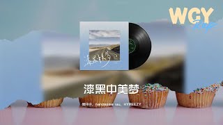 何仟仟,handsome lau,HYPEEZY - 漆黑中美梦「未曾去 失而复得 越系迷恋越易变质当情绪」【動態歌詞/Lyrics Video】#何仟仟 #handsomelau #HYPEEZY