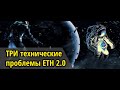 3 технические проблемы Ethereum 2.0. Что может помешать ETH 2.0