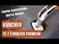 Karcher FC 7 Cordless Premium: ПРОПЫЛЕСОСИТ и ПОМОЕТ! Обзор поломоечной машины для дома