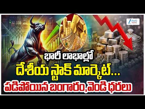 Today’s Update: Gold and Silver Price Surge |భారీ లాభాల్లో దేశీయ స్టాక్ మార్కెట్.. | Zee Telugu News - ZEE24TELUGUNEWS