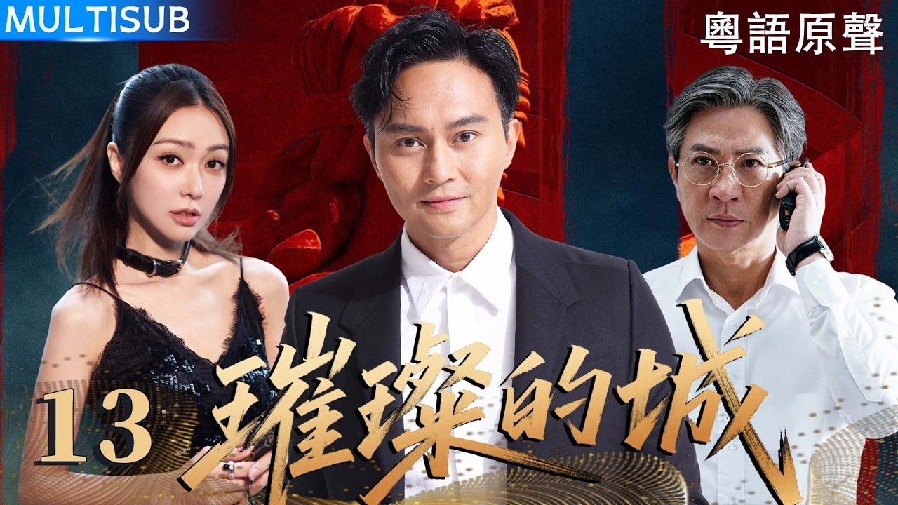 【粵語原聲】璀璨的城 | ▶ EP13 #張智霖 捲入豪門兄弟權力內鬥，檢控官#張家輝 暗中布局，豪門一夜崩盤！
