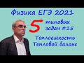 Физика ЕГЭ 2021 5 типовых задач на теплоемкость и тепловой баланс