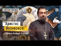 Праздник Вознесения Господня и времена и сроки — отец Андрей Ткачёв