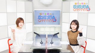 鈴代と楠木のガンガンGAちゃんねる（2021年5月13日公開/シリーズ第84回）
