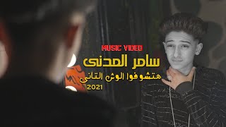 كليب مهرجان هتشوفوا الوش التانى سامر المدنى - Samer Elmedany - New Clip