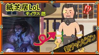 【サイラス編】紙芝居 : LoLストーリー解説【デマーシア】(League of Legends : Story of Sylas)