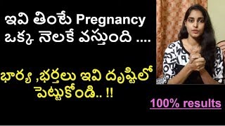 How To Get Pregnant Fast telugu // ఈ పద్ధతిలో చేస్తే గర్భం 1 నెలలో వస్తుంది /DIET to Get Pregnant