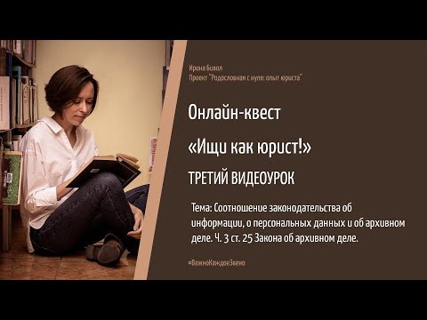 Соотношение законов об информации, о персональных данных и об архивном деле.