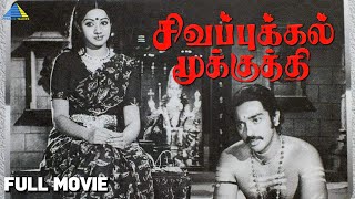 சிகப்புக்கல் மூக்குத்தி | Sigappukkal Mookkuthi | Full Movie | Kamal Haasan | Sridevi | Vijayakumar