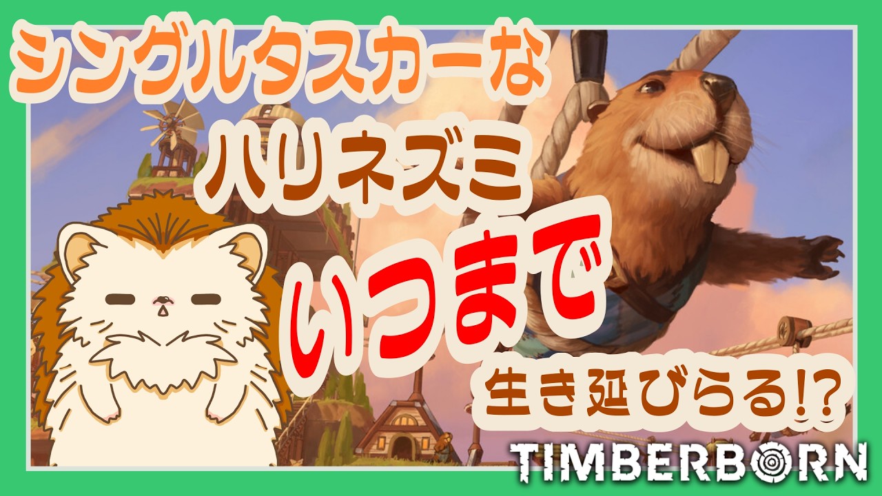 僕にだってできるはず!!!🦔💨シングルタスカーが頑張るTimberborn⚔️