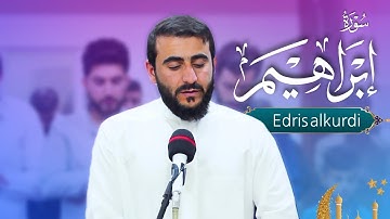 صلاة تراويح ١٤٤٣هـ بصوت خآدم ادريس حسن الكردي "سورة ابراهيم"